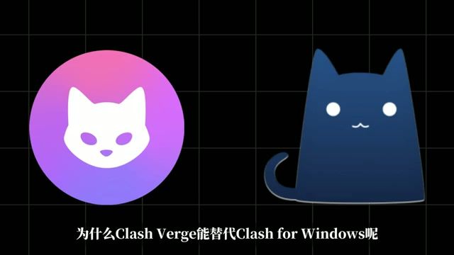 Clash Verge 与 Clash for Windows 对比表